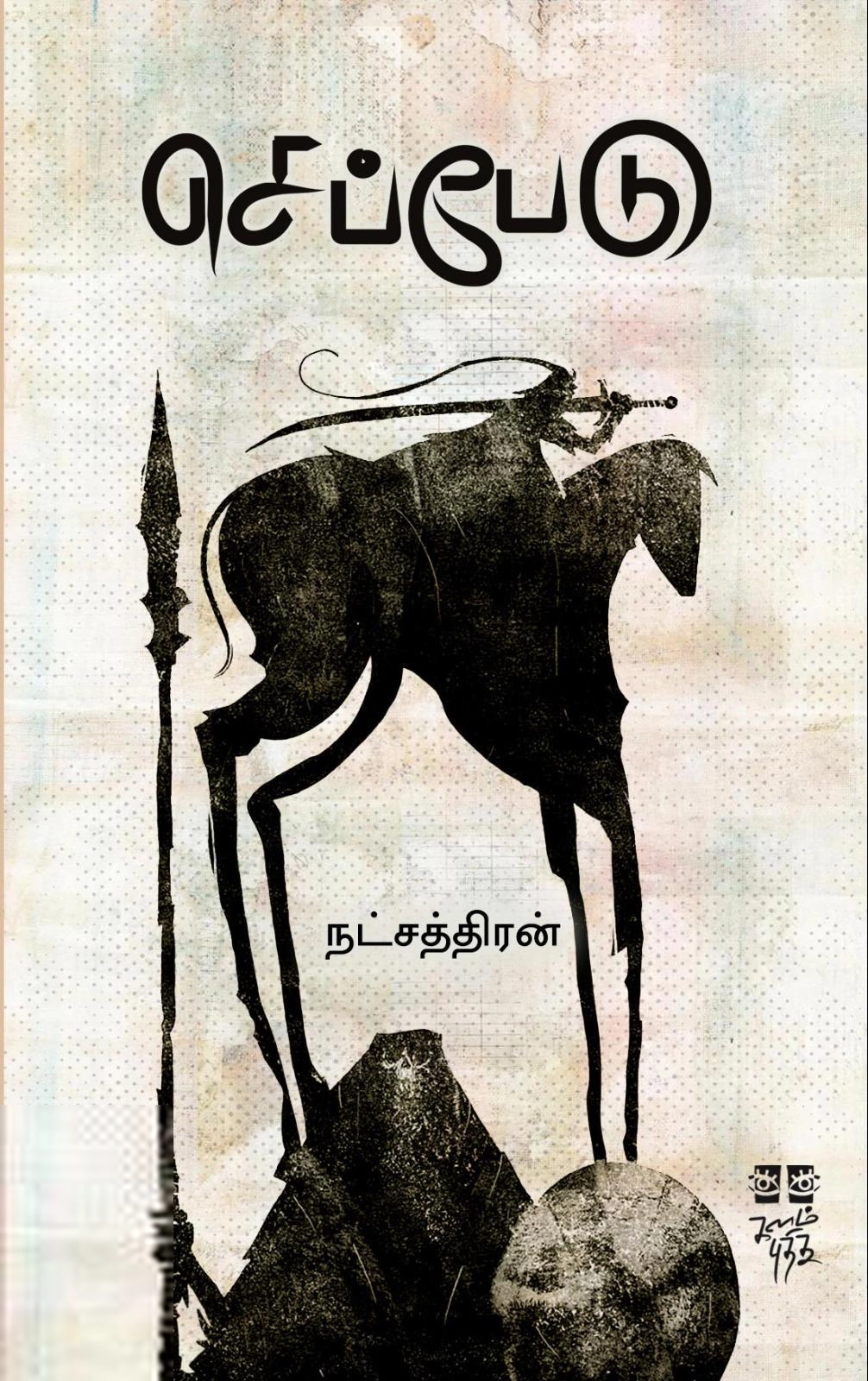 நட்சத்திரன் எழுதிய செப்பேடு - Book Cover