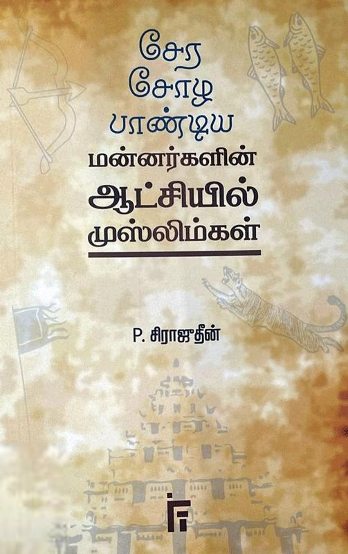 P. சிராஜுதீன் எழுதிய சேர சோழ பாண்டிய மன்னர்களின் ஆட்சியில் முஸ்லிம்கள் - Book Cover