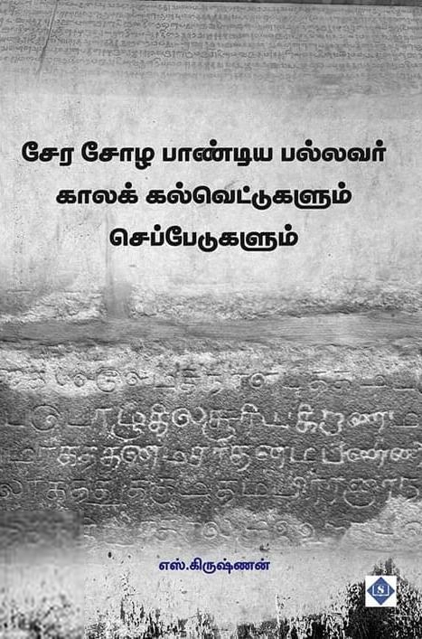 எஸ். கிருஷ்ணன் எழுதிய சேர சோழ பாண்டிய பல்லவர் காலக் கல்வெட்டுகளும் செப்பேடுகளும் - Book Cover