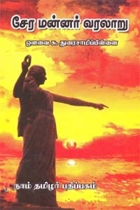 ஔவை சு. துரைசாமிப் பிள்ளை எழுதிய சேர மன்னர் வரலாறு - Book Cover