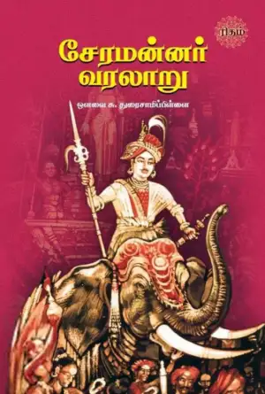 ஔவை சு. துரைசாமிப் பிள்ளை எழுதிய சேரமன்னர் வரலாறு (ரிதம் புக்) - Book Cover