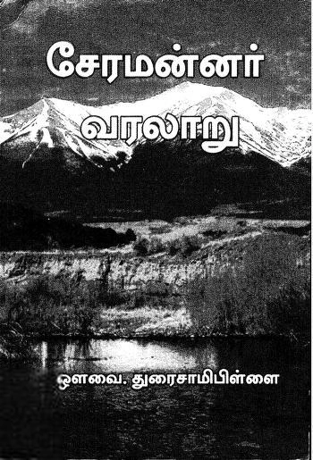 ஒளவை துரைசாமிப் பிள்ளை எழுதிய சேரமன்னர் வரலாறு (TNADTD) - Book Cover