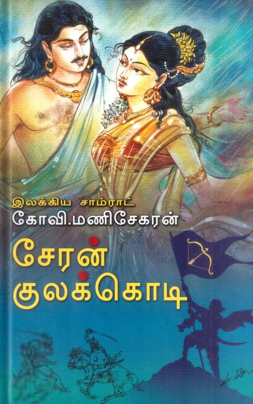 கோவி. மணிசேகரன் எழுதிய சேரன் குலக்கொடி - Book Cover
