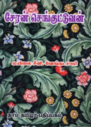 மயிலை சீனி. வேங்கடசாமி எழுதிய சேரன் செங்குட்டுவன் - Book Cover
