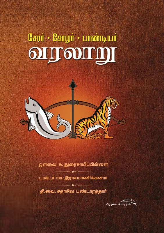 டாக்டர் மா. இராசமாணிக்கனார் எழுதிய சேரர் சோழர் பாண்டியர் வரலாறு - Book Cover