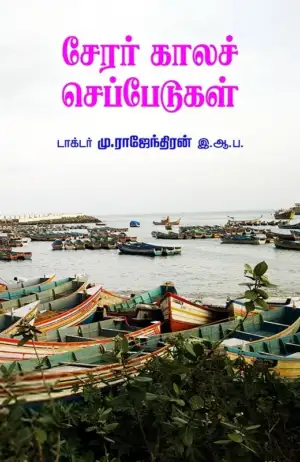 மு. இராஜேந்திரன் எழுதிய சேரர் காலச் செப்பேடுகள் - Book Cover