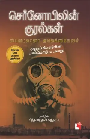 ஸ்வெட்லானா அலெக்ஸியேவிச் எழுதிய செர்னோபிலின் குரல்கள் - Book Cover