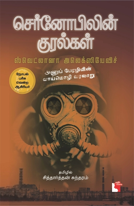 ஸ்வெட்லானா அலெக்ஸியேவிச் எழுதிய செர்னோபிலின் குரல்கள் - Book Cover