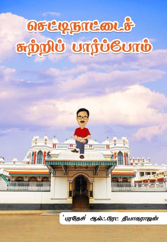 பரதேசி ஆல்ஃபிரட் தியாகராஜன் எழுதிய செட்டிநாட்டைச் சுற்றிப் பார்ப்போம் - Book Cover