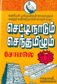 சோமலெ எழுதிய செட்டிநாடும் செந்தமிழும் - Book Cover