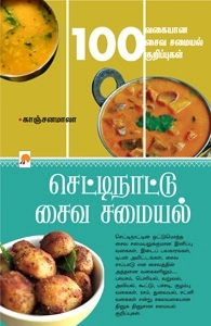 காஞ்சனமாலா எழுதிய செட்டிநாட்டு சைவ சமையல் - Book Cover