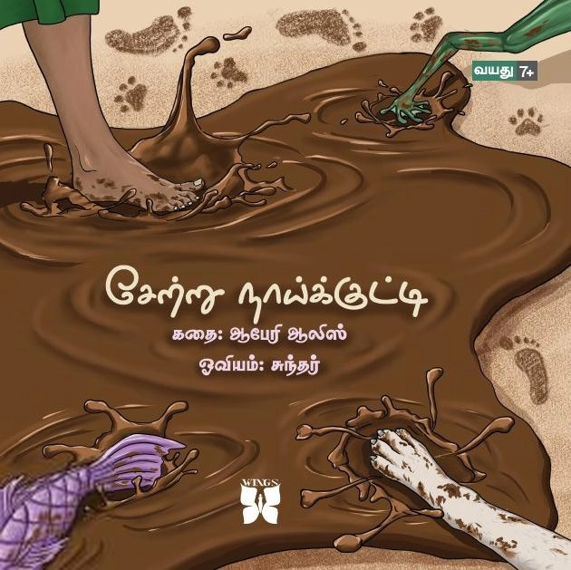ஆபேரி ஆலிஸ் எழுதிய சேற்று நாய்க்குட்டி - Book Cover