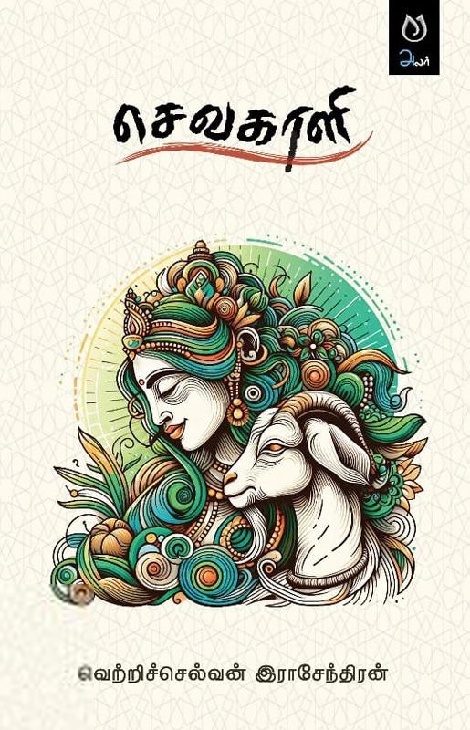 வெற்றிச்செல்வன் இராஜேந்திரன் எழுதிய செவகாளி - Book Cover