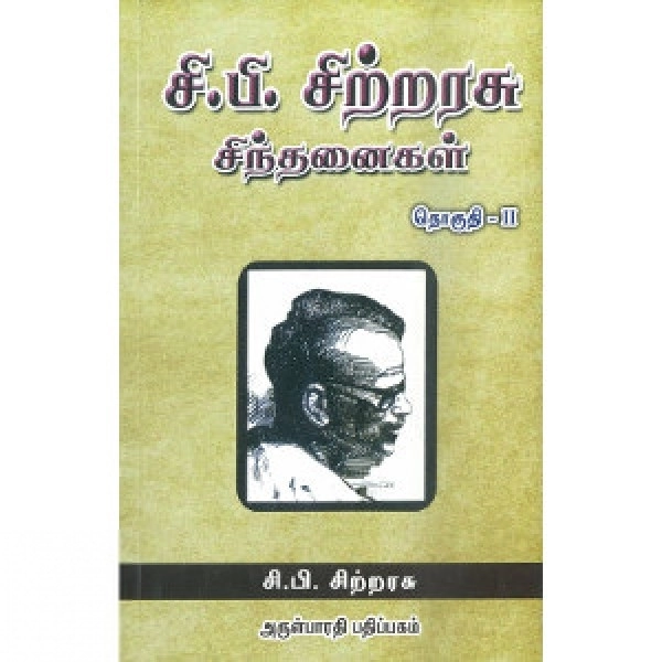 சி. பி. சிற்றரசு எழுதிய சி. பி. சிற்றரசு சிந்தனைகள் (தொகுதி 2) - Book Cover