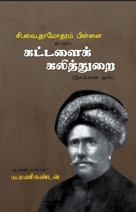 ய. மணிகண்டன் எழுதிய கட்டளைக் கலித்துறை (இலக்கண நூல்) - Book Cover