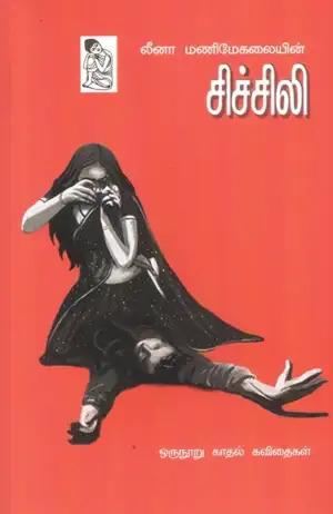 Leena Manimekalai எழுதிய சிச்சிலி - Book Cover