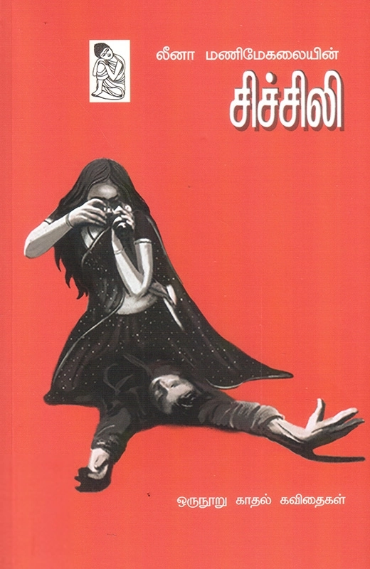 Leena Manimekalai எழுதிய சிச்சிலி - Book Cover