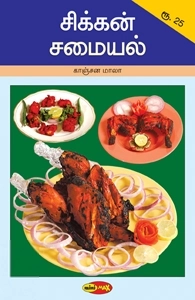 காஞ்சனமாலா எழுதிய சிக்கன் சமையல் (கிழக்கு பதிப்பகம்) - Book Cover