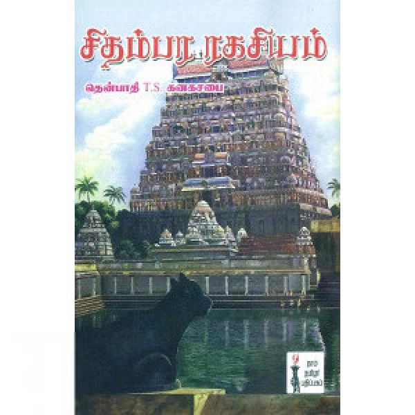 T.S. கனகசபை எழுதிய சிதம்பர ரகசியம் (கௌரா) - Book Cover