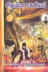 இந்திரா சௌந்தர்ராஜன் எழுதிய சிதம்பர ரகசியம் (திருமகள் நிலையம்) - Book Cover