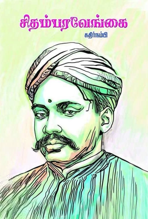 கதிர்நம்பி எழுதிய சிதம்பர வேங்கை - Book Cover