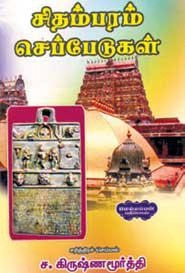 ச. கிருஷ்ணமூர்த்தி எழுதிய சிதம்பர செப்பேடுகள் - Book Cover