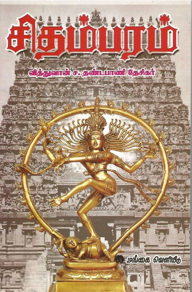 ச.தண்டபாணி தேசிகர் எழுதிய சிதம்பரம் - Book Cover