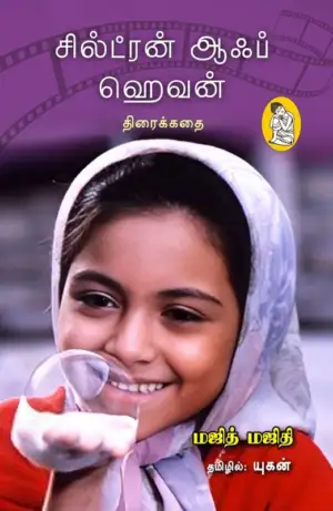 மஜித் மஜிதி எழுதிய சில்ட்ரன் ஆஃப் ஹெவன் (திரைக்கதை) - Book Cover