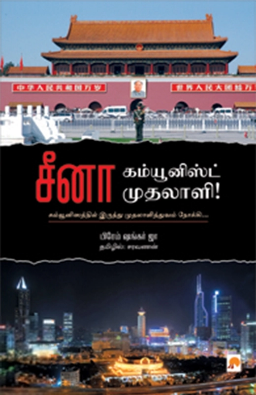 ப்ரேம் சங்கர் ஜா எழுதிய சீனா: கம்யூனிஸ்ட் முதலாளி - Book Cover