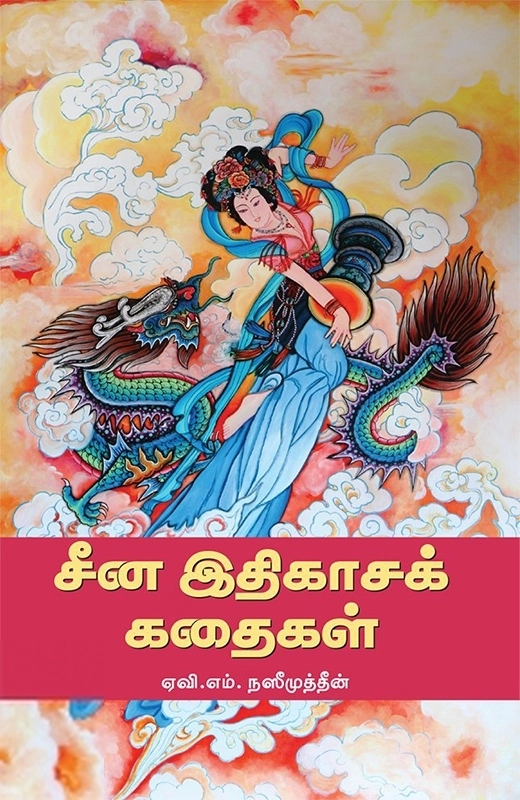 ஏவி. எம். நஸீமுத்தீன் எழுதிய சீன இதிகாசக் கதைகள் - Book Cover