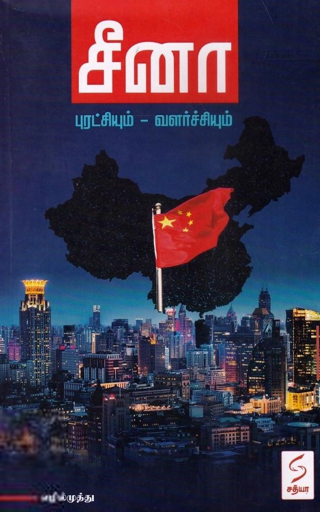 கோ. எழில்முத்து எழுதிய சீனா (புரட்சியும் - வளர்ச்சியும்) - Book Cover