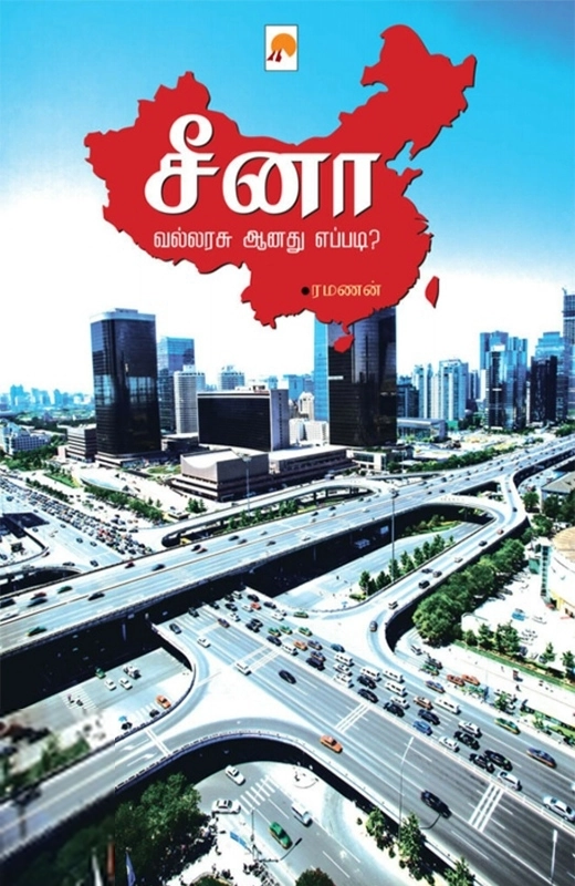ரமணன் எழுதிய சீனா வல்லரசு ஆனது எப்படி? - Book Cover