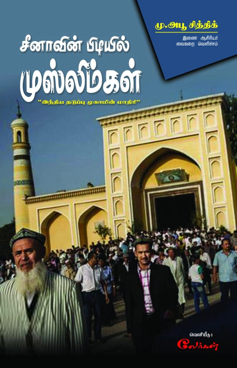 மு. அபூ சித்தீக் எழுதிய சீனாவின் பிடியில் முஸ்லிம்கள் - Book Cover