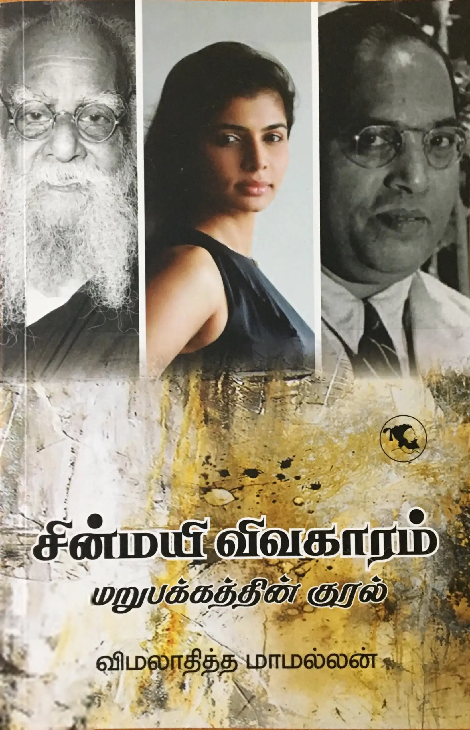 விமலாதித்த மாமல்லன் எழுதிய சின்மயி விவகாரம் - Book Cover