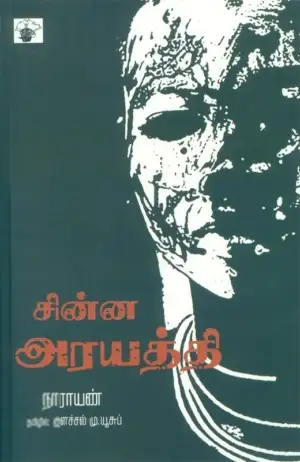 நாராயணன் எழுதிய சின்ன அரயத்தி - Book Cover