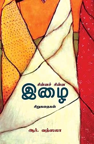 ஆர். வத்ஸலா எழுதிய சின்னச் சின்ன இழை - Book Cover