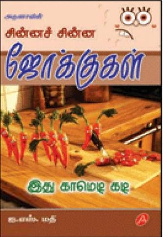 ஐ.எஸ். மதி எழுதிய சின்னச் சின்ன ஜோக்குகள் - Book Cover