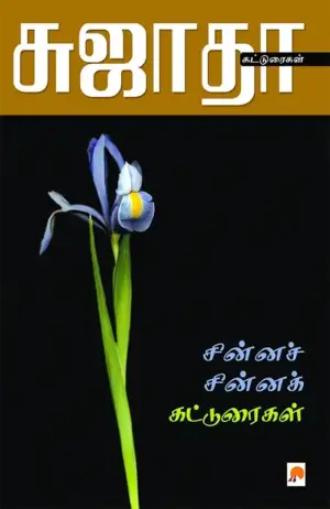 சுஜாதா எழுதிய சின்ன சின்ன கட்டுரைகள் - Book Cover