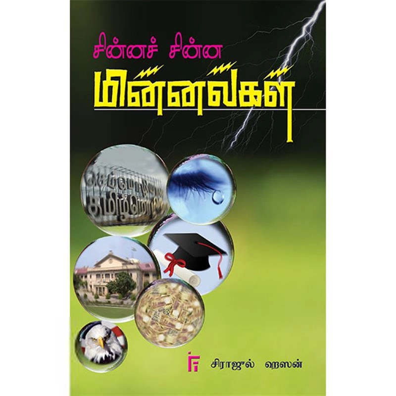 சிராஜுல் ஹஸன் எழுதிய சின்னச் சின்ன மின்னல்கள் - Book Cover