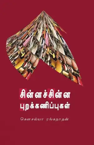 கௌசல்யா ரங்கநாதன் எழுதிய சின்னச் சின்ன புறக்கணிப்புகள் - Book Cover