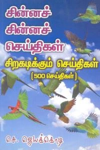 செ. ஜெயக்கொடி எழுதிய சின்னச் சின்னச் செய்திகள் சிறகடிக்கும் செய்திகள் - Book Cover