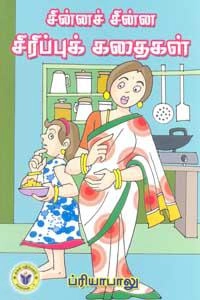ப்ரியா பாலு எழுதிய சின்னச் சின்ன சிரிப்புக் கதைகள் - Book Cover
