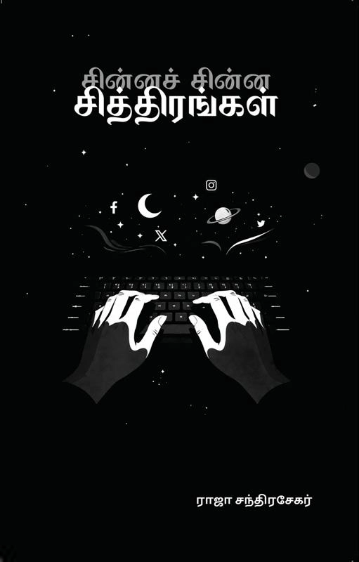 ராஜா சந்திரசேகர் எழுதிய சின்னச் சின்ன சித்திரங்கள் - Book Cover