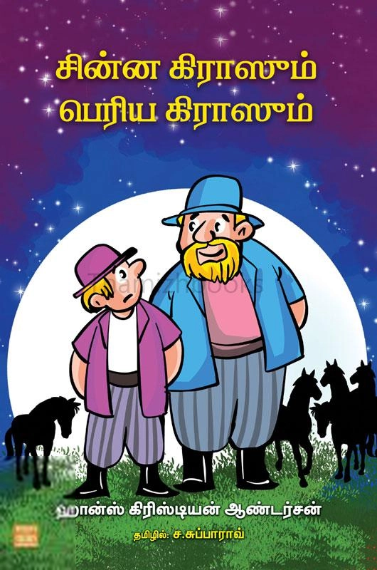 ச. சுப்பாராவ் எழுதிய சின்ன கிராஸும் பெரிய கிராஸும் - Book Cover