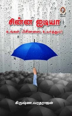 கிருஷ்ண.வரதராஜன் எழுதிய சின்ன ஐடியா உங்கள் பிசினஸை உயர்த்தும்! - Book Cover