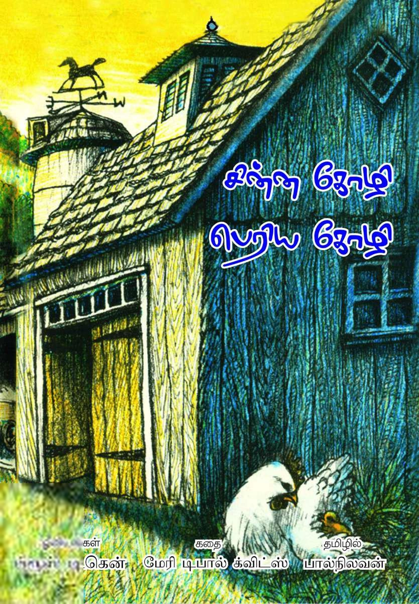 மேரி டிபால் க்விட்ஸ் எழுதிய சின்ன கோழி பெரிய கோழி - Book Cover
