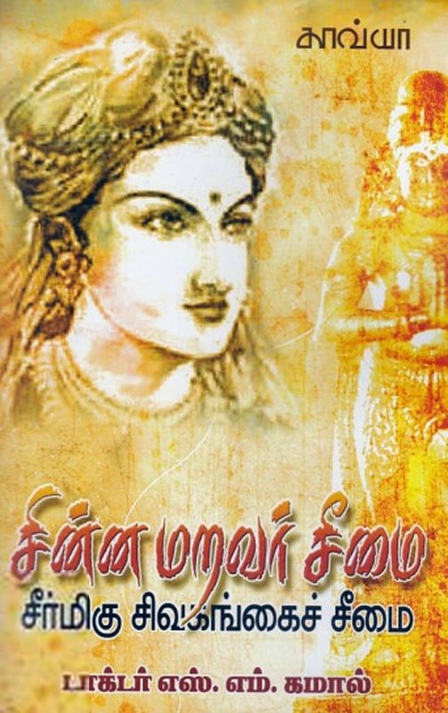 எஸ். எம். கமால் எழுதிய சின்ன மறவர் சீமை - Book Cover