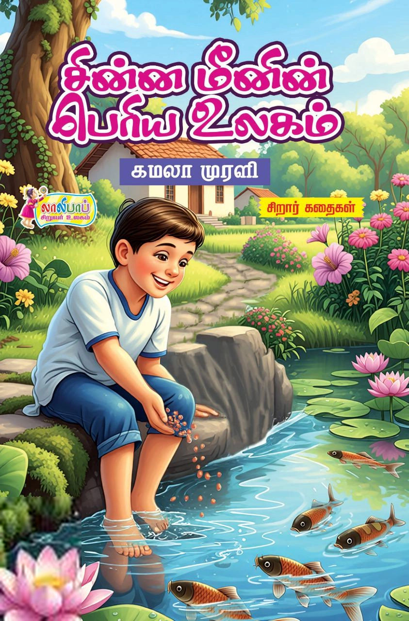 கமலா முரளி எழுதிய சின்ன மீனின் பெரிய உலகம் - Book Cover