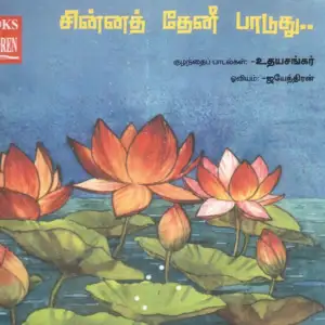 உதயசங்கர் எழுதிய சின்னத் தேனீ பாடுது - Book Cover