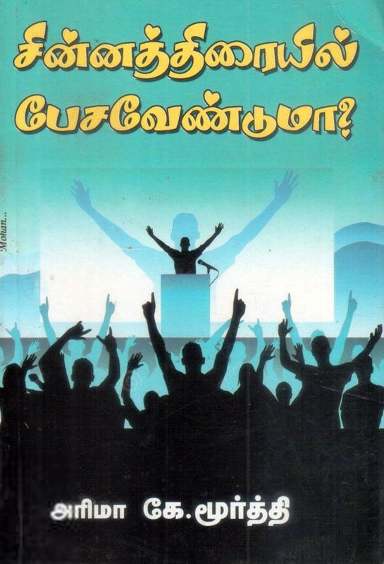 அரிமா கே. மூர்த்தி எழுதிய சின்னத் திரையில் பேச வேண்டுமா? - Book Cover